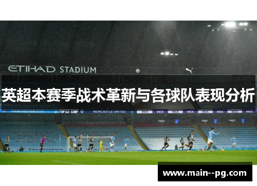 英超本赛季战术革新与各球队表现分析