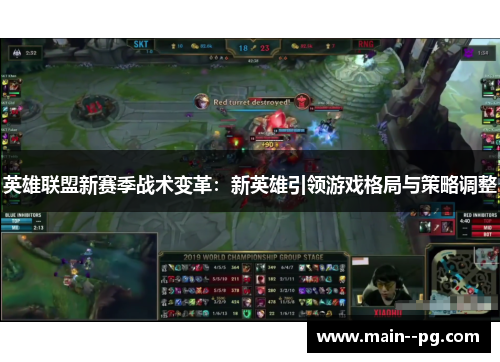英雄联盟新赛季战术变革：新英雄引领游戏格局与策略调整