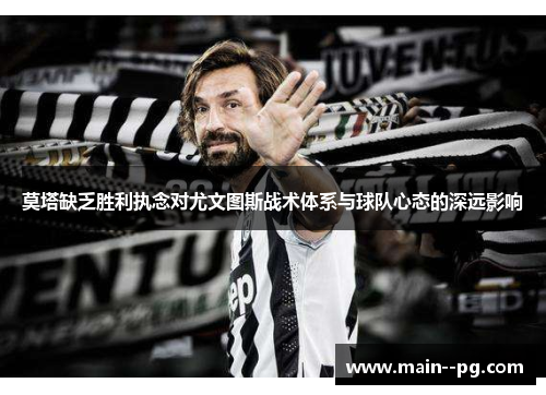 莫塔缺乏胜利执念对尤文图斯战术体系与球队心态的深远影响