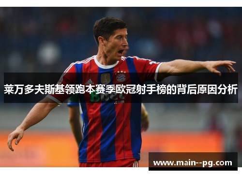 莱万多夫斯基领跑本赛季欧冠射手榜的背后原因分析