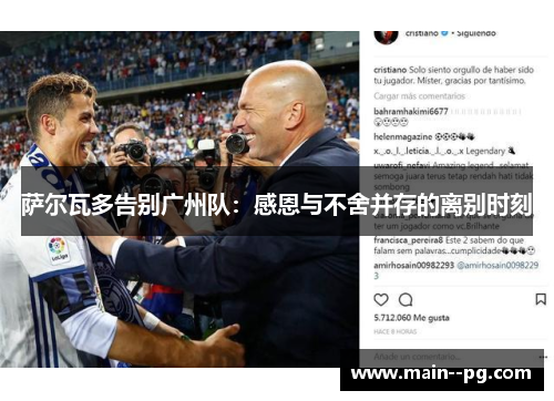 萨尔瓦多告别广州队：感恩与不舍并存的离别时刻
