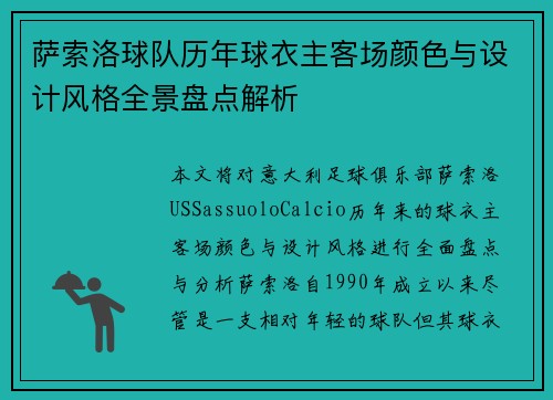 萨索洛球队历年球衣主客场颜色与设计风格全景盘点解析
