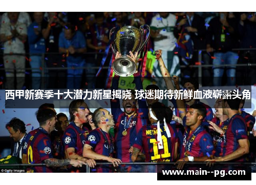 西甲新赛季十大潜力新星揭晓 球迷期待新鲜血液崭露头角