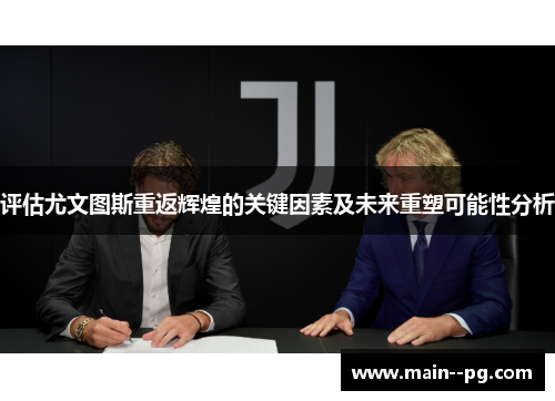 评估尤文图斯重返辉煌的关键因素及未来重塑可能性分析
