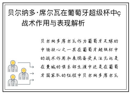 贝尔纳多·席尔瓦在葡萄牙超级杯中的战术作用与表现解析