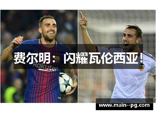 费尔明：闪耀瓦伦西亚！