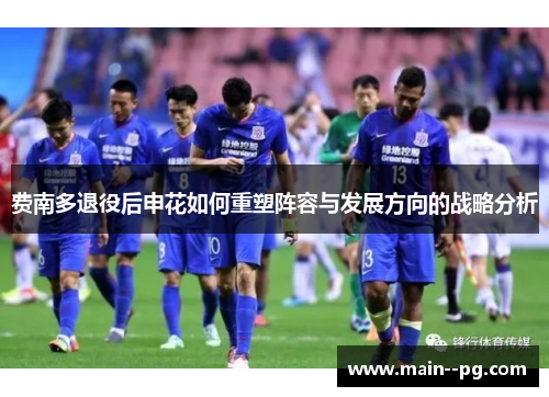 费南多退役后申花如何重塑阵容与发展方向的战略分析