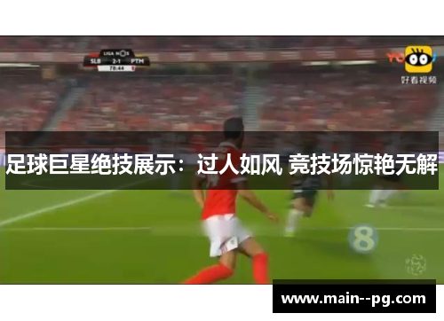 足球巨星绝技展示：过人如风 竞技场惊艳无解