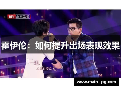 霍伊伦：如何提升出场表现效果