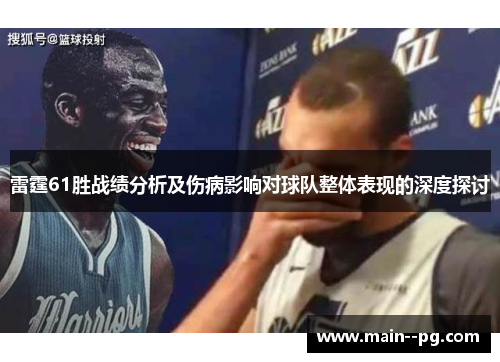 雷霆61胜战绩分析及伤病影响对球队整体表现的深度探讨