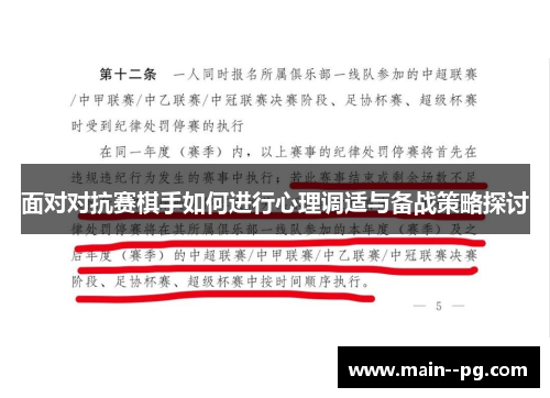 面对对抗赛棋手如何进行心理调适与备战策略探讨