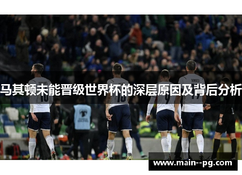 马其顿未能晋级世界杯的深层原因及背后分析