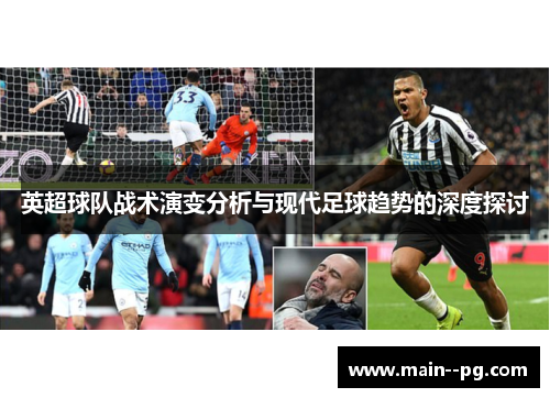 英超球队战术演变分析与现代足球趋势的深度探讨