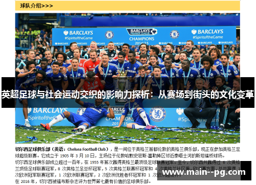 英超足球与社会运动交织的影响力探析：从赛场到街头的文化变革
