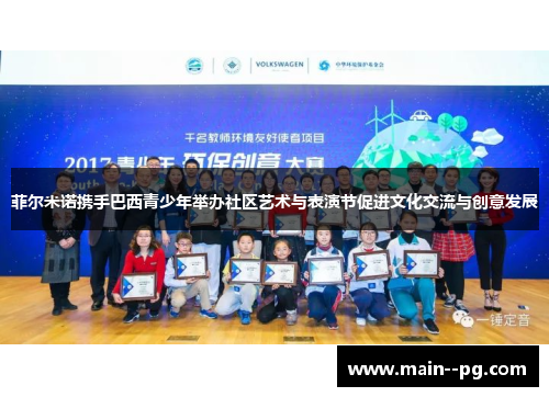 菲尔米诺携手巴西青少年举办社区艺术与表演节促进文化交流与创意发展