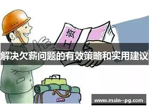 解决欠薪问题的有效策略和实用建议