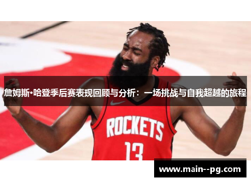 詹姆斯·哈登季后赛表现回顾与分析：一场挑战与自我超越的旅程