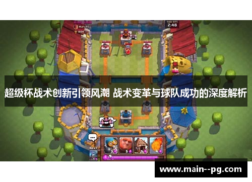 超级杯战术创新引领风潮 战术变革与球队成功的深度解析