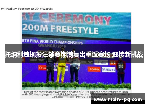 托纳利违规投注禁赛期满复出重返赛场 迎接新挑战 托纳利违规投注禁赛期满复出重返赛场 迎接新挑战