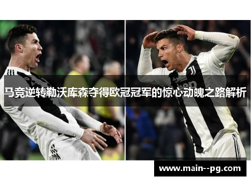 马竞逆转勒沃库森夺得欧冠冠军的惊心动魄之路解析