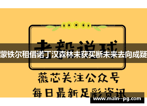 蒙铁尔租借诺丁汉森林未获买断未来去向成疑