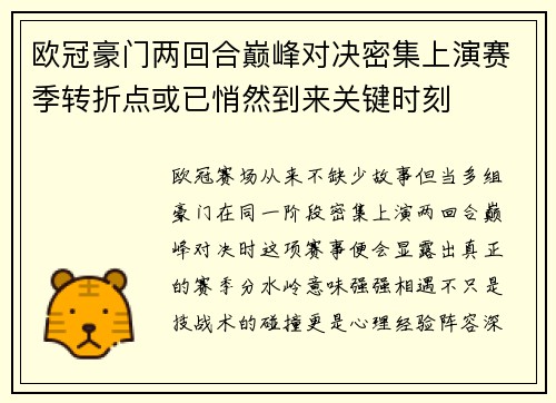 欧冠豪门两回合巅峰对决密集上演赛季转折点或已悄然到来关键时刻 欧冠豪门两回合巅峰对决密集上演赛季转折点或已悄然到来关键时刻