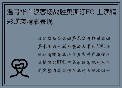 温哥华白浪客场战胜奥斯汀FC 上演精彩逆袭精彩表现