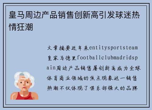 皇马周边产品销售创新高引发球迷热情狂潮